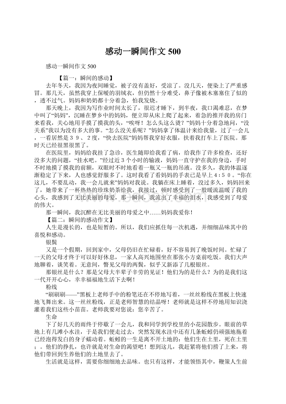 感动一瞬间作文500Word下载.docx