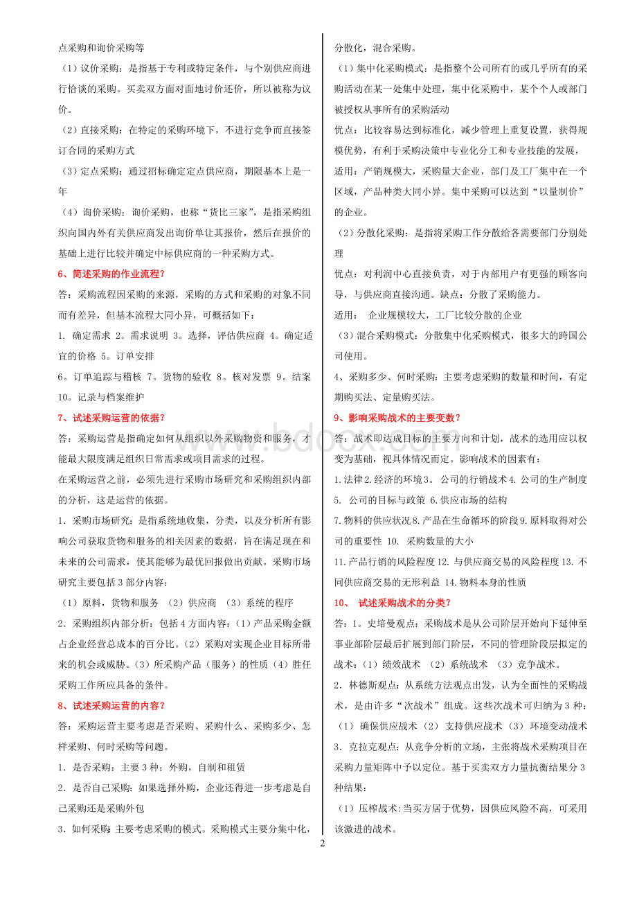 采购战术与运营复习要点_精品文档.doc_第2页