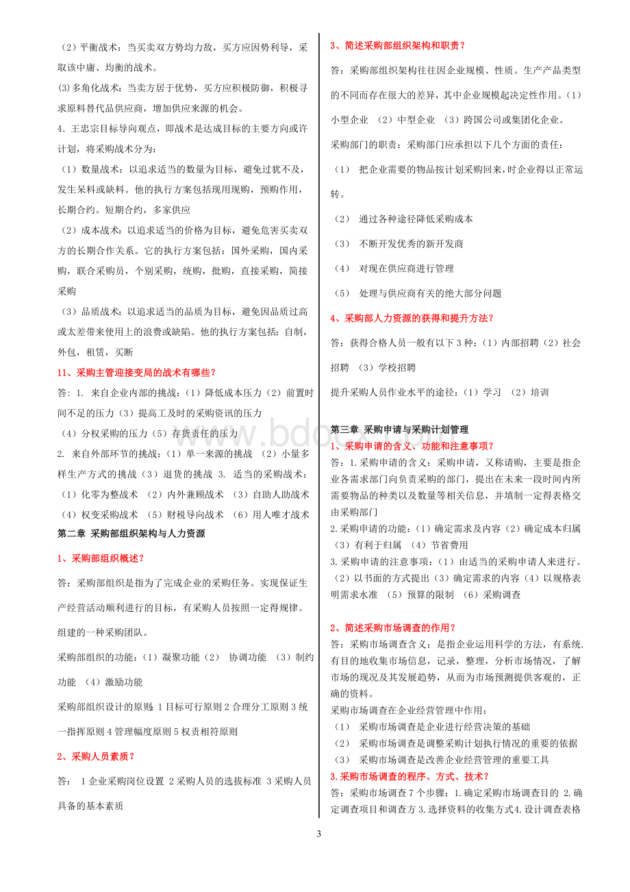 采购战术与运营复习要点_精品文档.doc_第3页