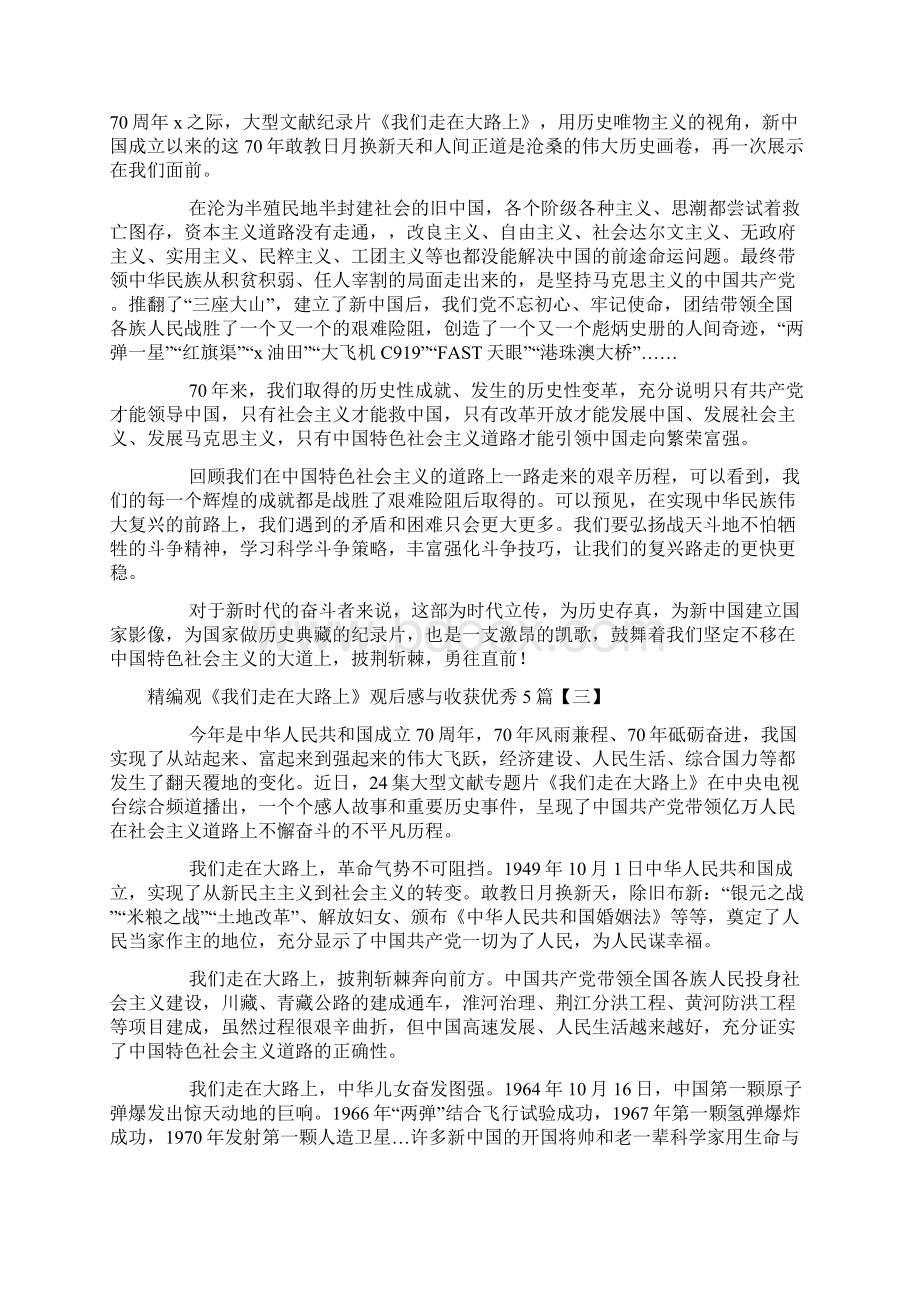 精编观《我们走在大路上》观后感与收获优秀5篇Word文档格式.docx_第2页