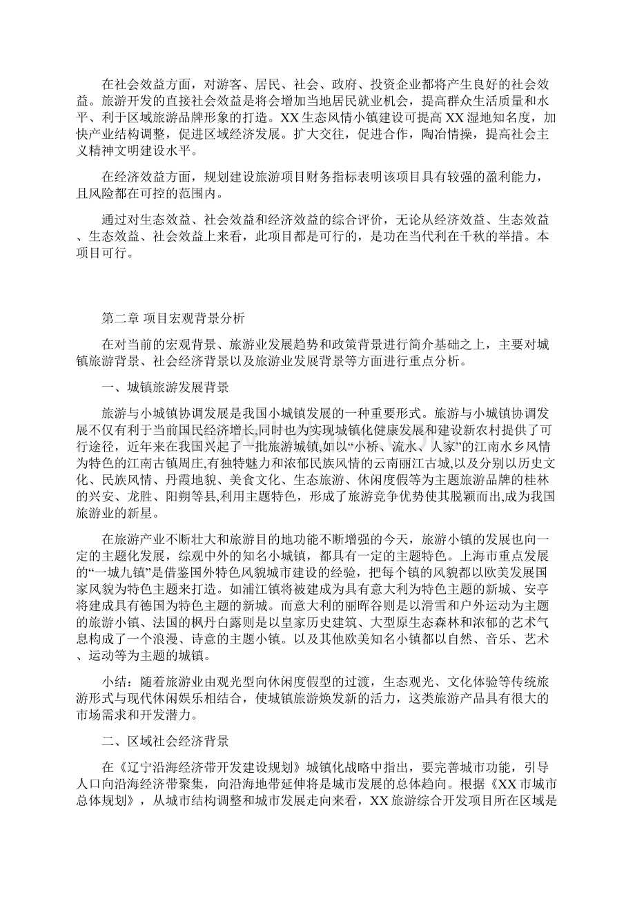 XX生态风情小镇工程建设项目可行性研究报告.docx_第3页