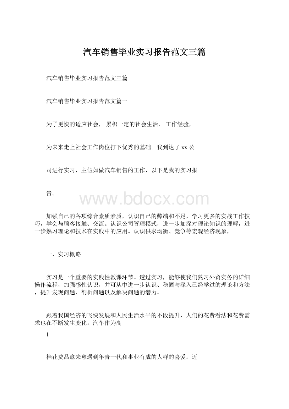 汽车销售毕业实习报告范文三篇.docx_第1页