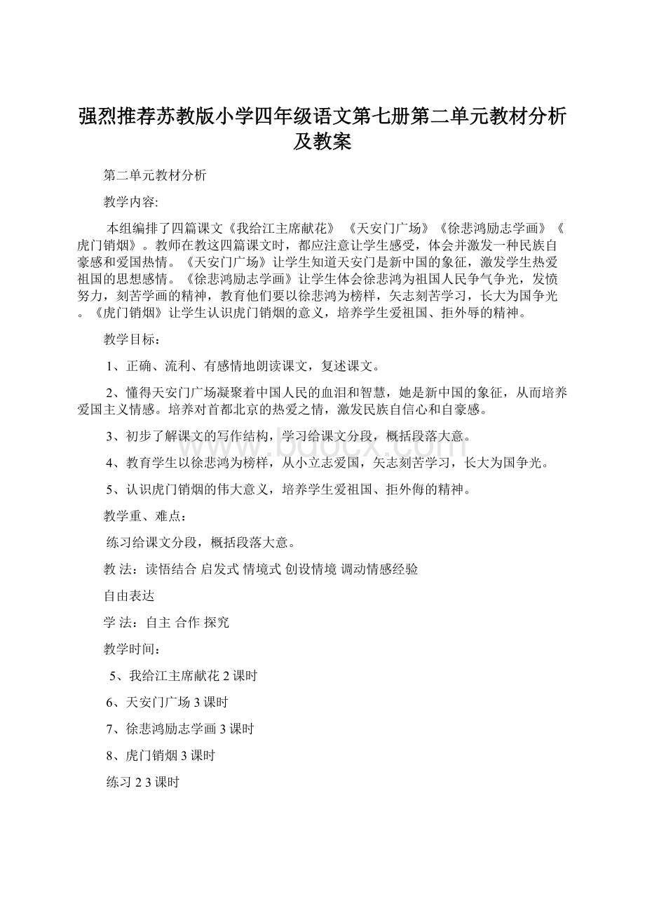 强烈推荐苏教版小学四年级语文第七册第二单元教材分析及教案.docx