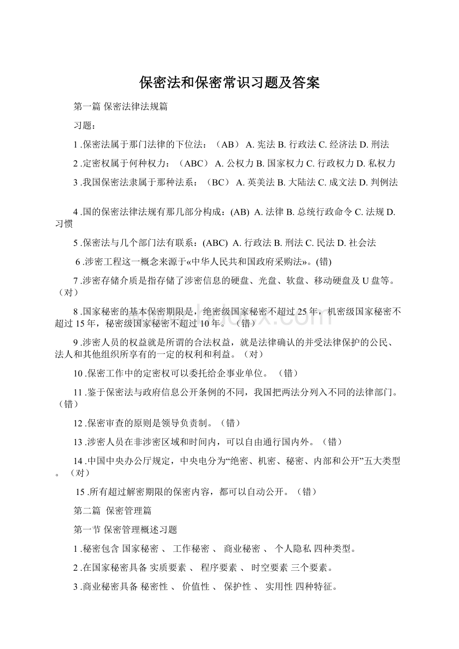 保密法和保密常识习题及答案.docx_第1页