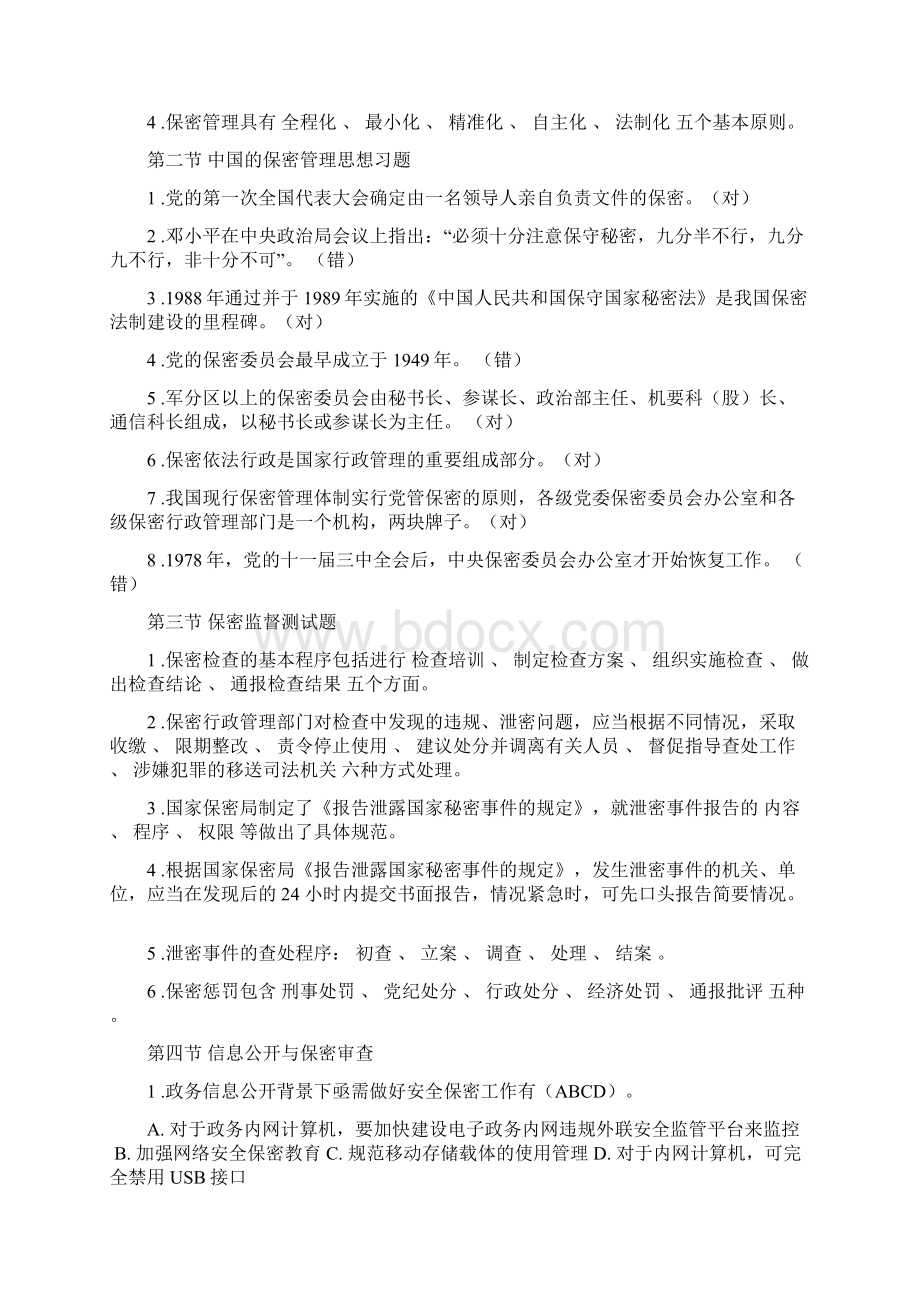 保密法和保密常识习题及答案Word下载.docx_第2页