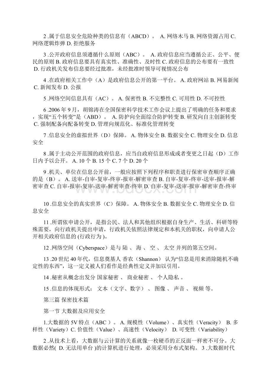 保密法和保密常识习题及答案Word下载.docx_第3页