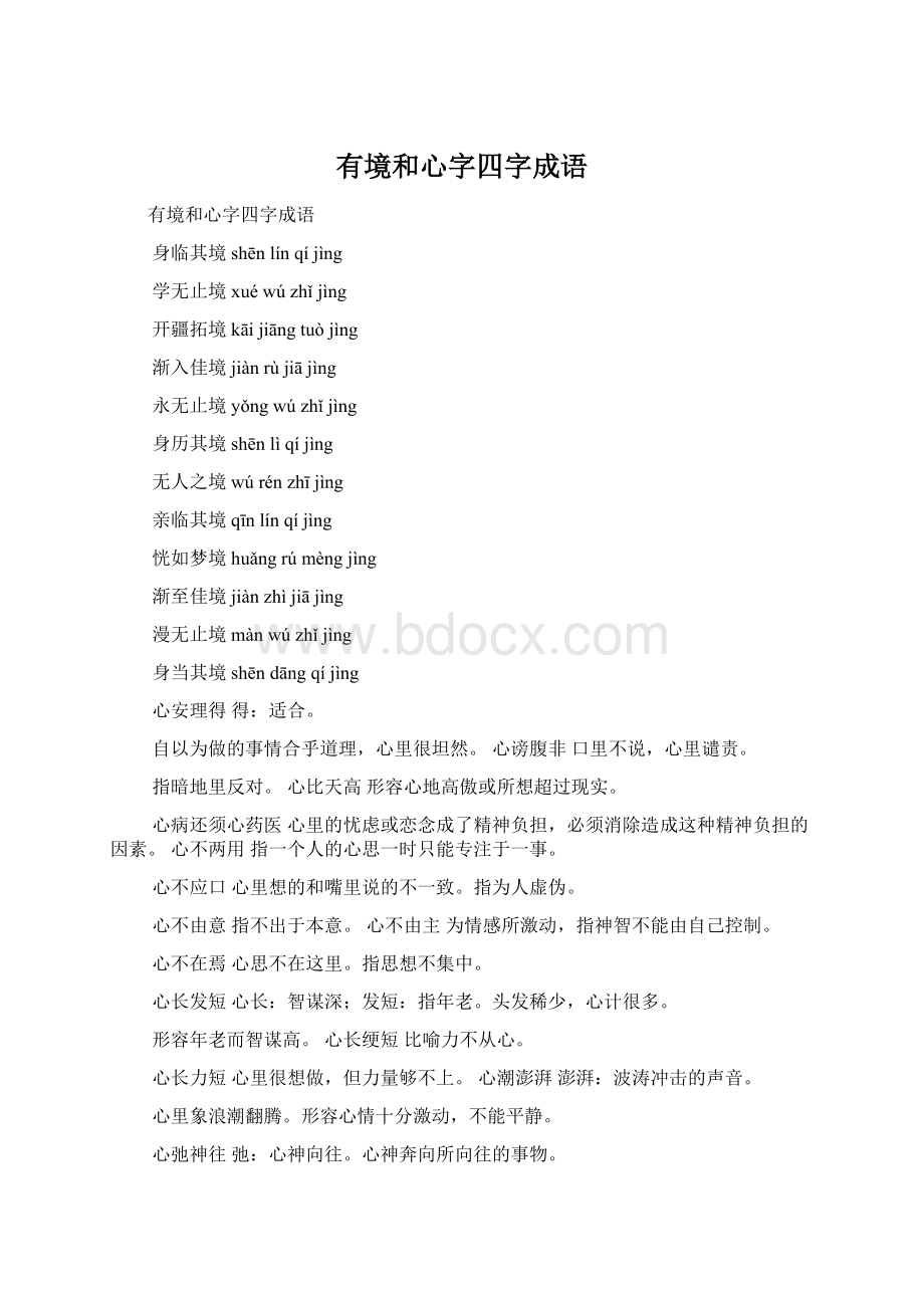 有境和心字四字成语Word文档下载推荐.docx