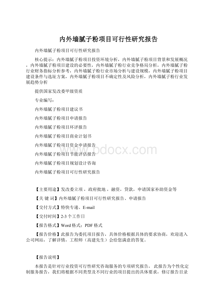 内外墙腻子粉项目可行性研究报告Word格式.docx