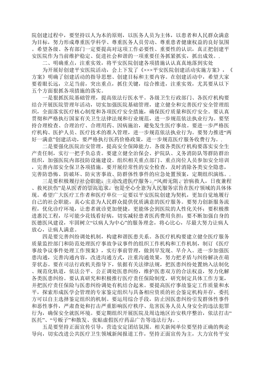 卫生局局长在创建平安医院动员大会上的讲话Word文档下载推荐.docx_第2页