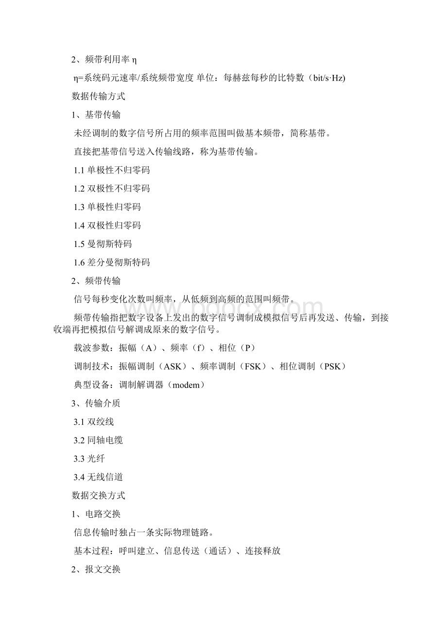 通信专业实务互联网技术复习笔记Word格式.docx_第2页