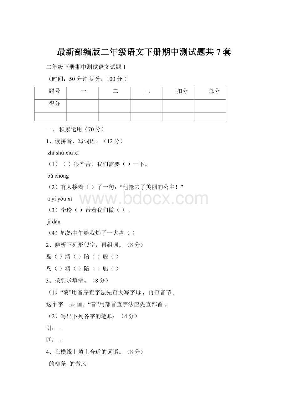 最新部编版二年级语文下册期中测试题共7套.docx_第1页