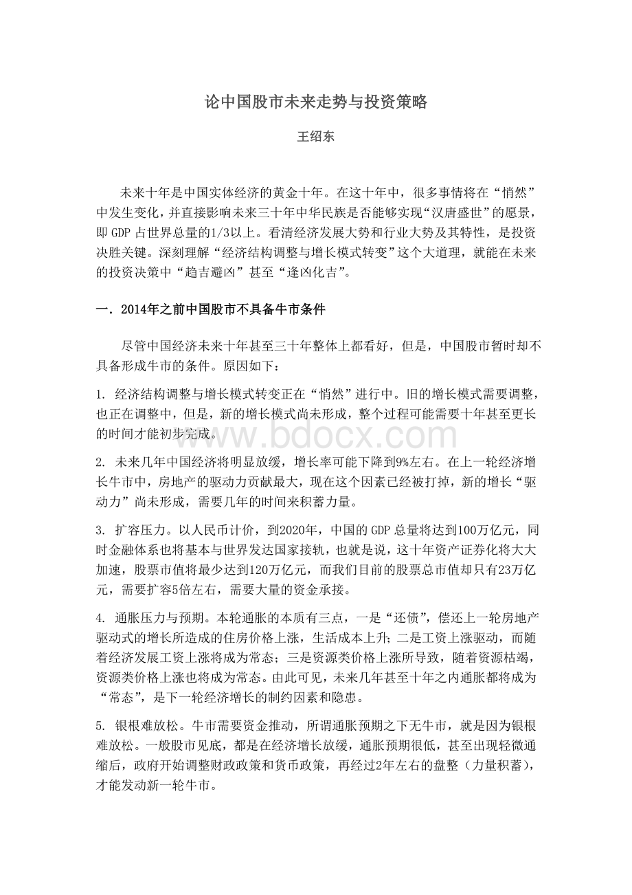 论中国股市未来走势与投资策略.doc_第1页