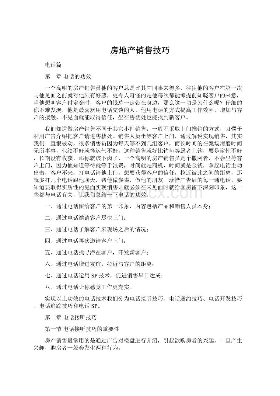 房地产销售技巧Word文件下载.docx