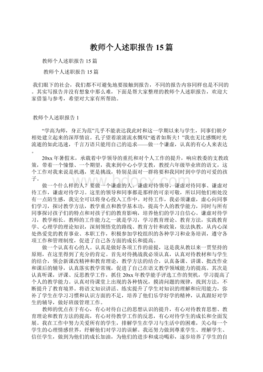 教师个人述职报告15篇.docx