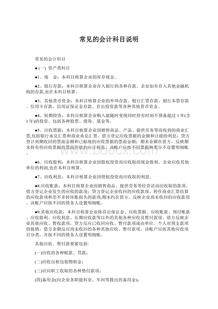 常见的会计科目说明文档格式.docx_第1页