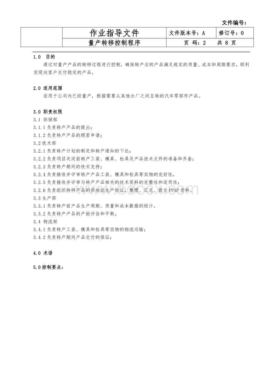 量产转移控制程序Word文档格式.doc_第2页