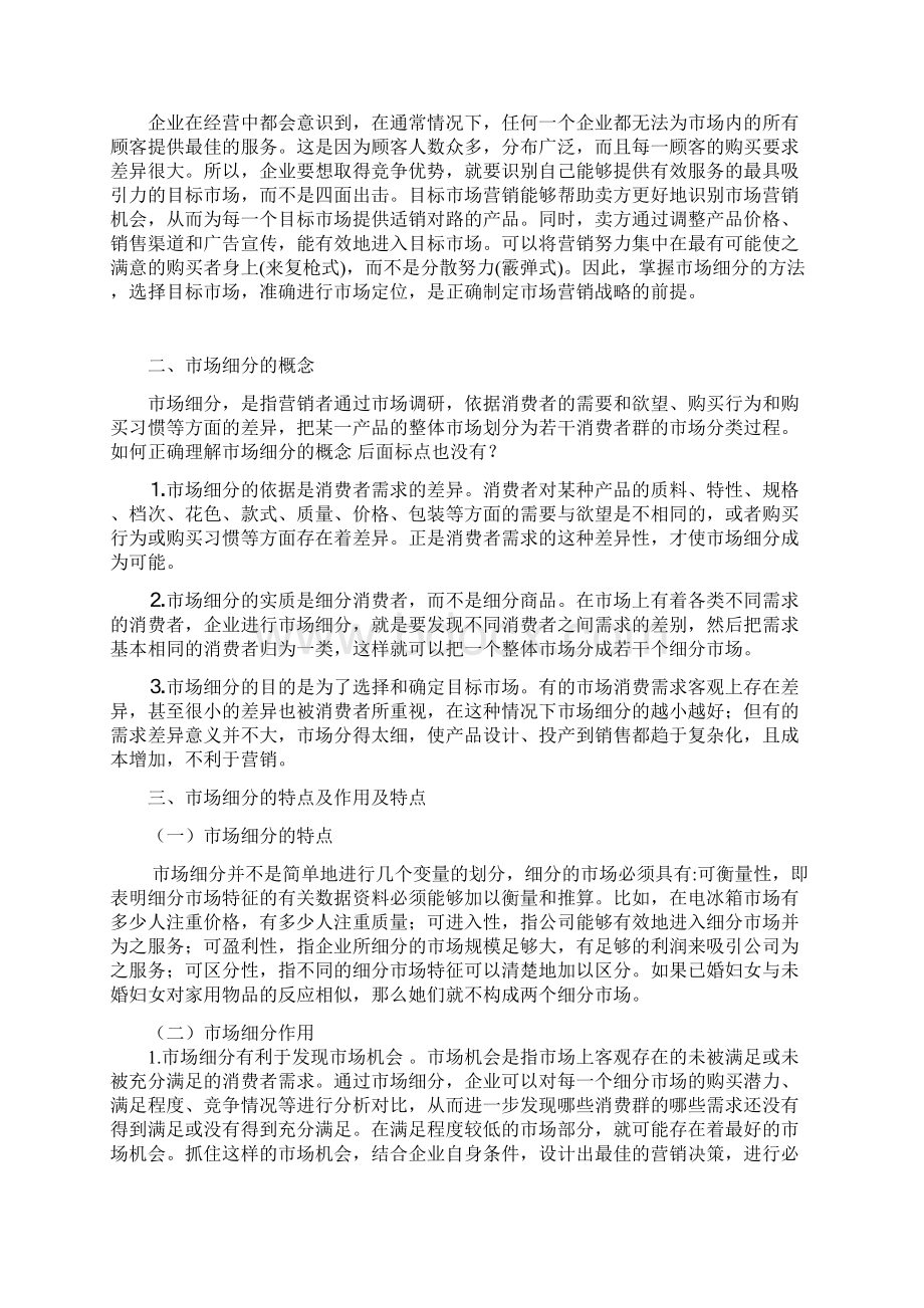 浅析企业如何进行市场细分选择目标市场Word格式.docx_第2页