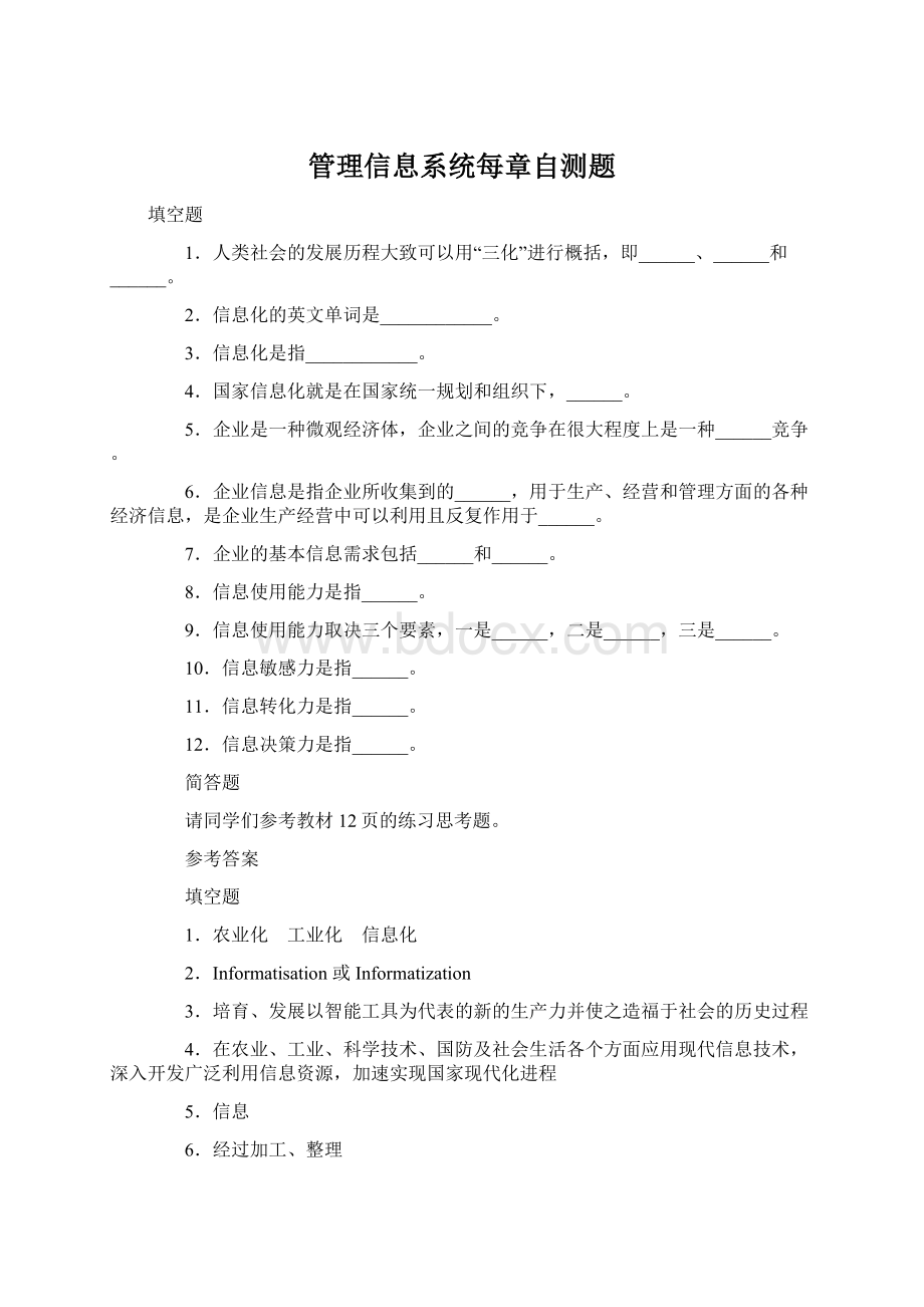 管理信息系统每章自测题.docx_第1页