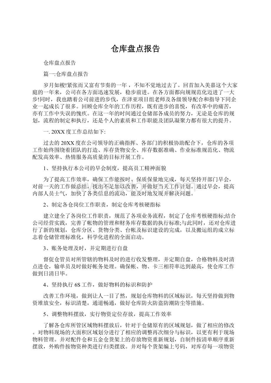 仓库盘点报告Word下载.docx