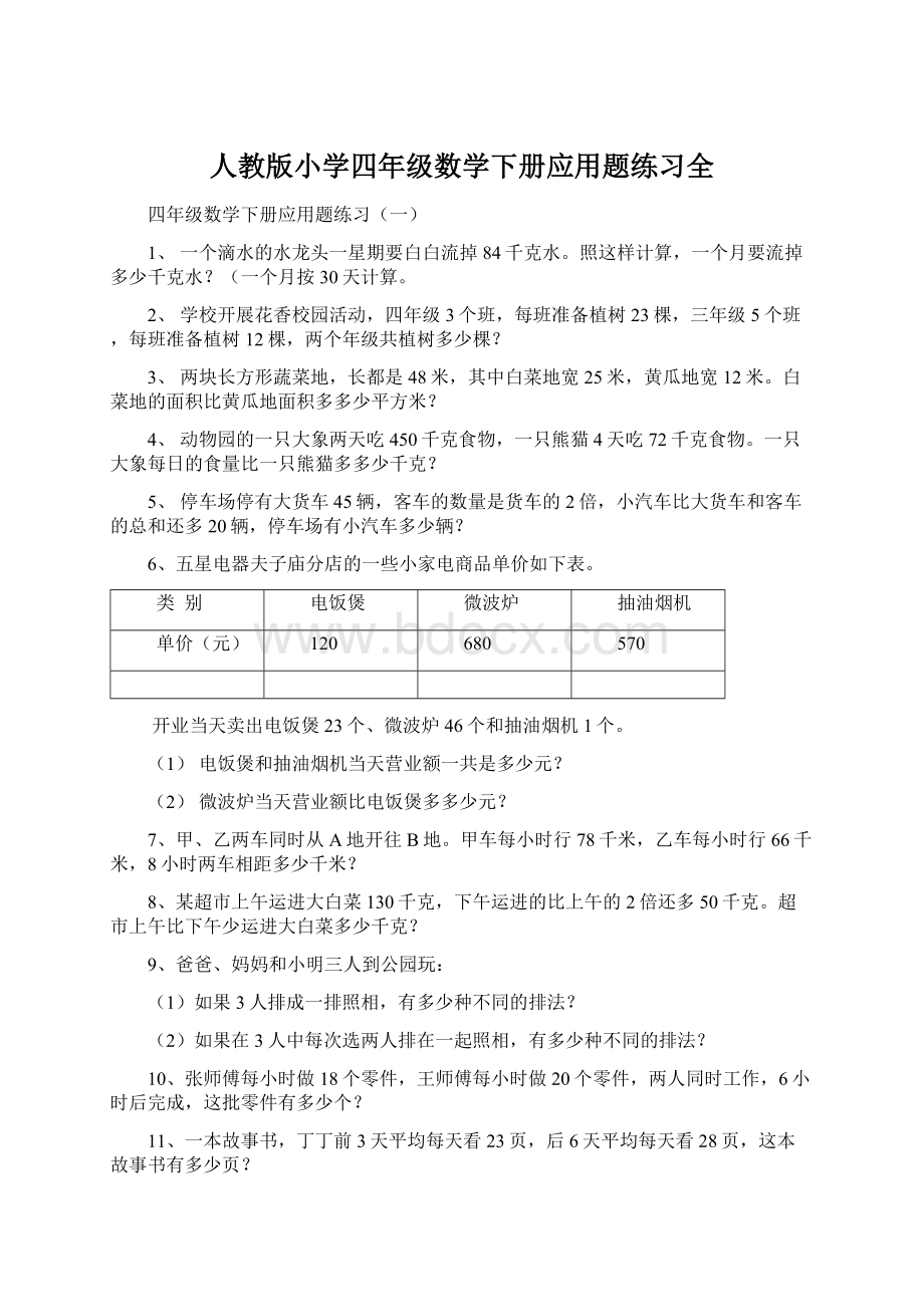 人教版小学四年级数学下册应用题练习全.docx