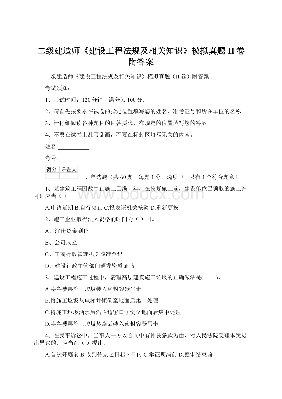 二级建造师《建设工程法规及相关知识》模拟真题II卷附答案.docx