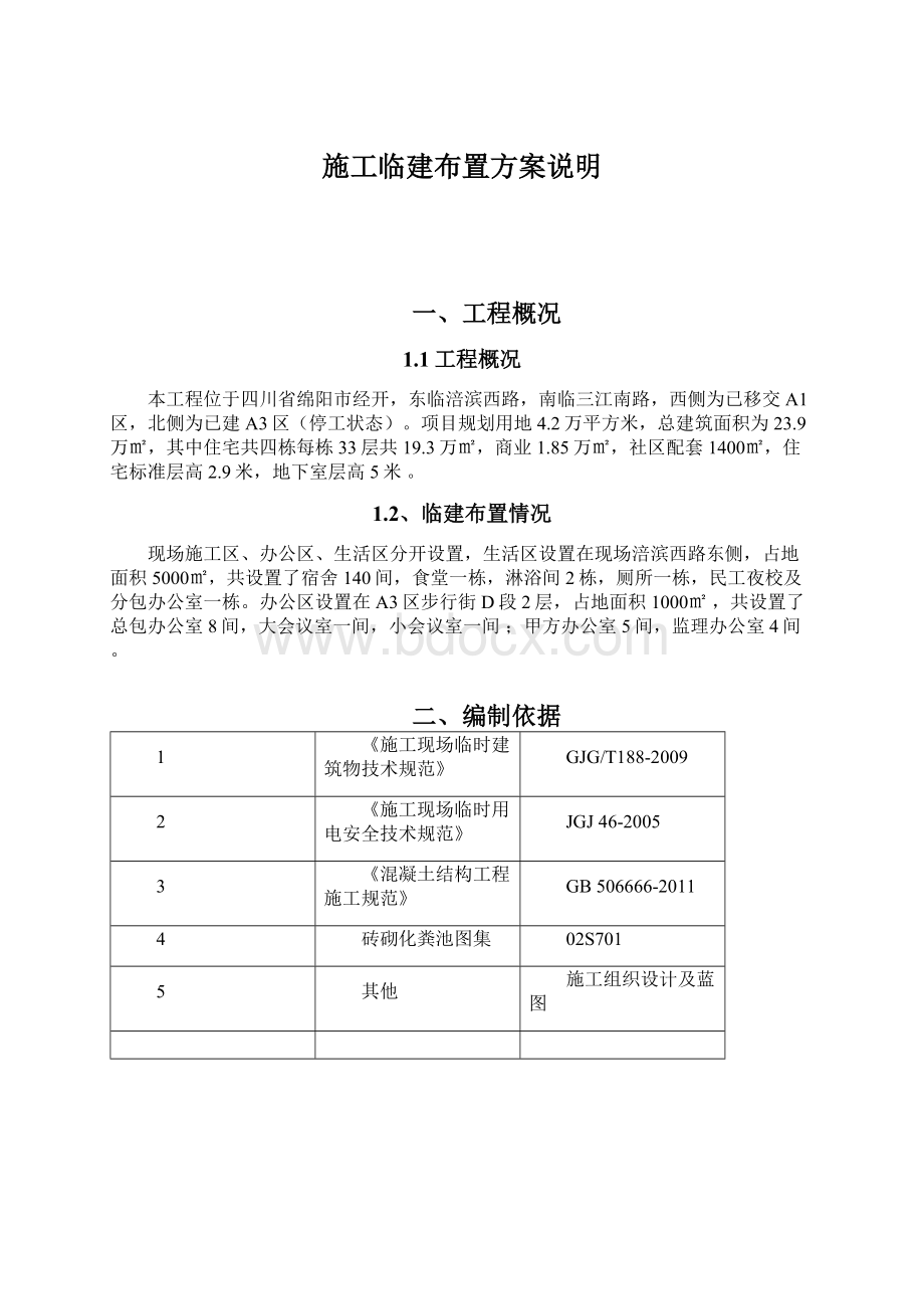 施工临建布置方案说明Word下载.docx