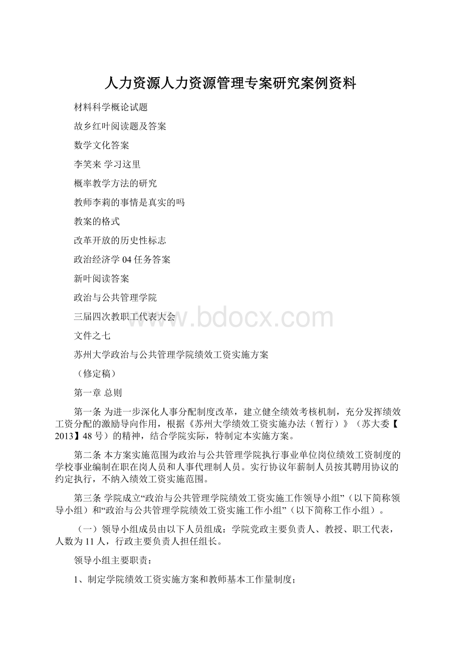 人力资源人力资源管理专案研究案例资料Word格式.docx