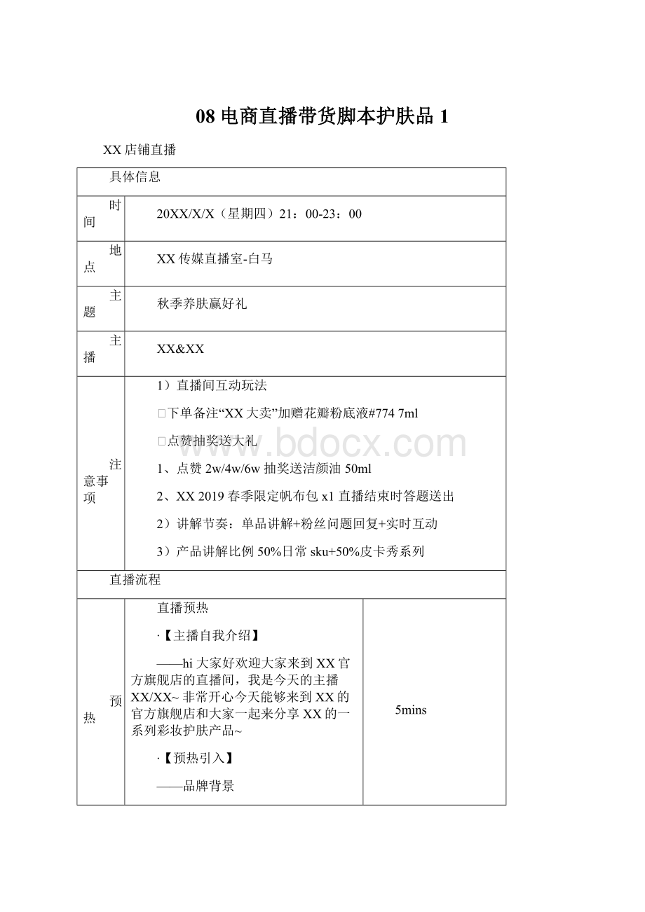 08电商直播带货脚本护肤品1.docx