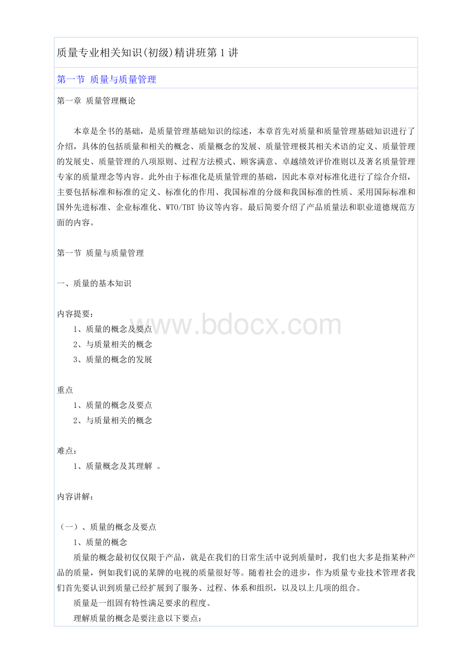 质量专业相关知识(初)Word格式.doc