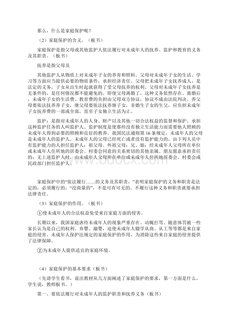 家庭保护和学校保护 教案八年级政治教案doc.docx_第2页