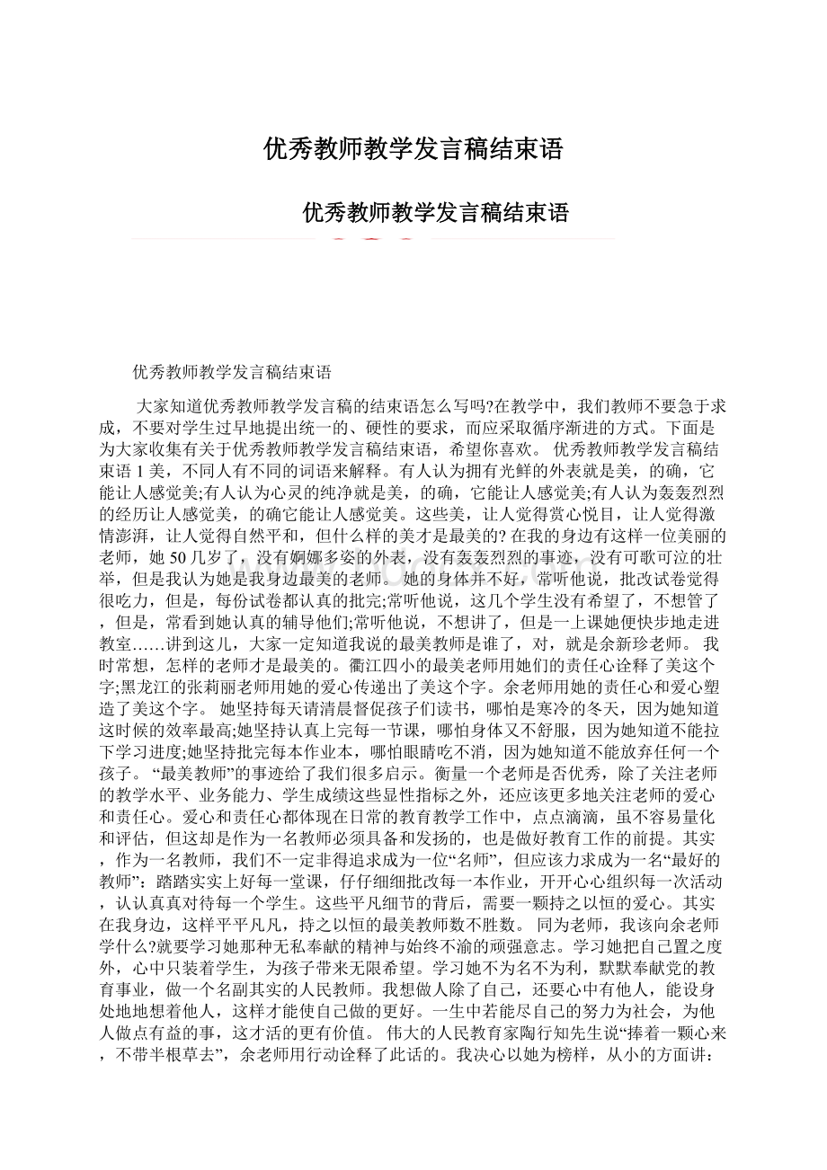 优秀教师教学发言稿结束语Word文档格式.docx