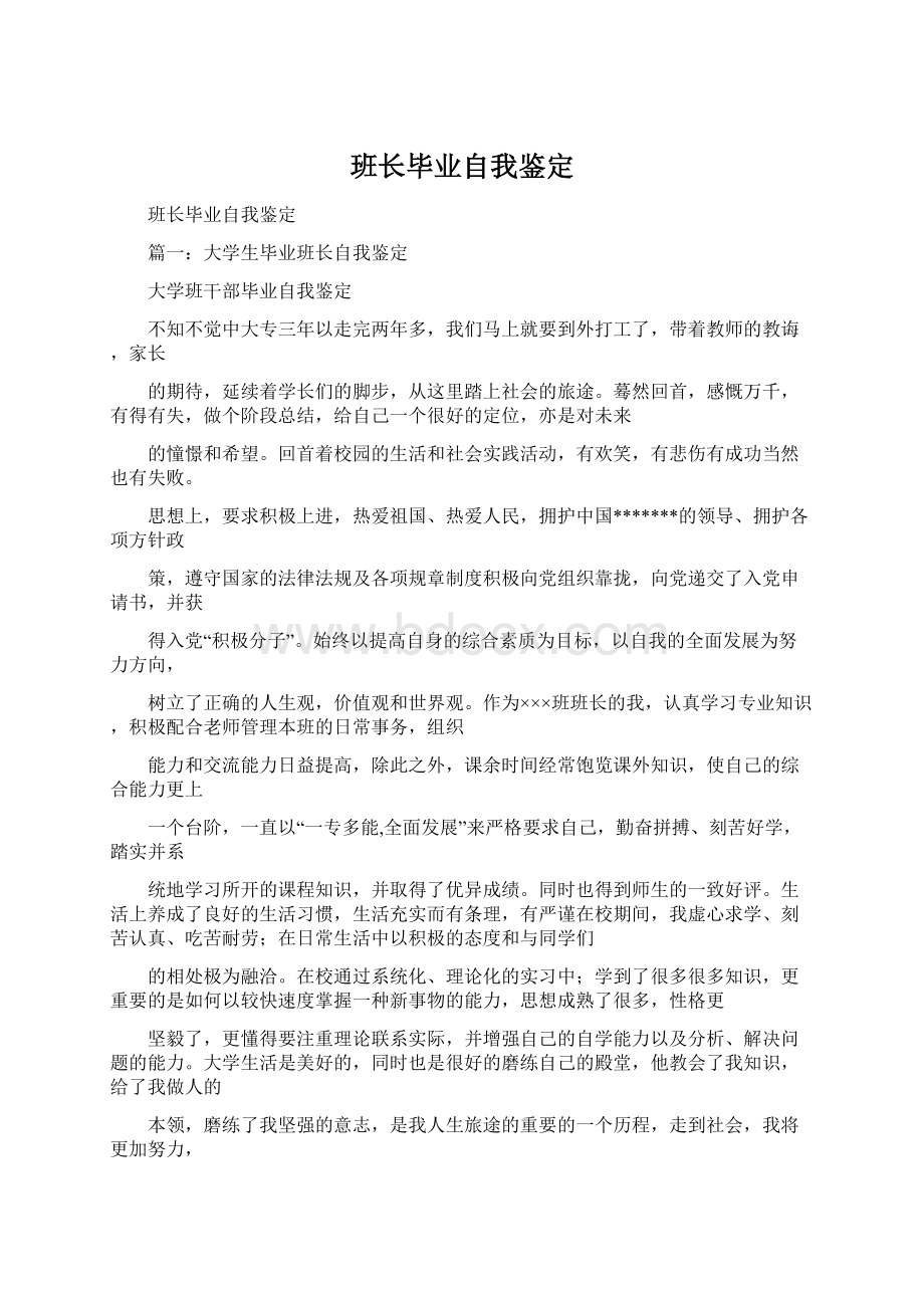 班长毕业自我鉴定Word下载.docx_第1页