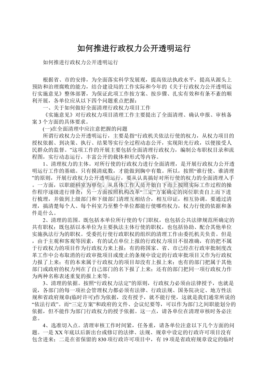 如何推进行政权力公开透明运行.docx_第1页