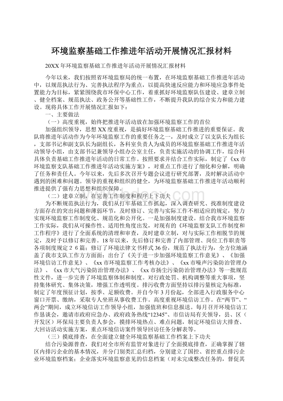 环境监察基础工作推进年活动开展情况汇报材料Word文档格式.docx