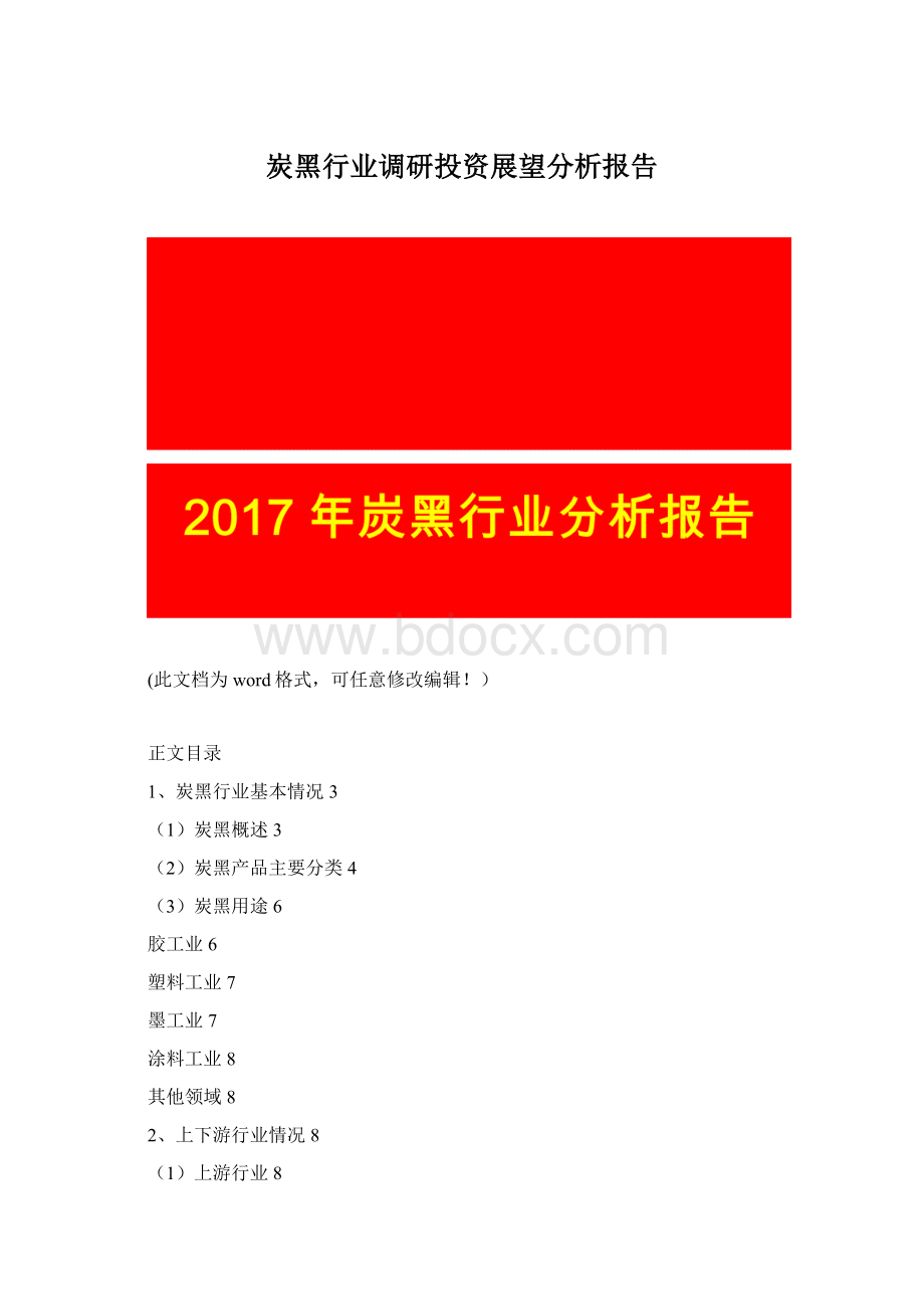炭黑行业调研投资展望分析报告.docx_第1页