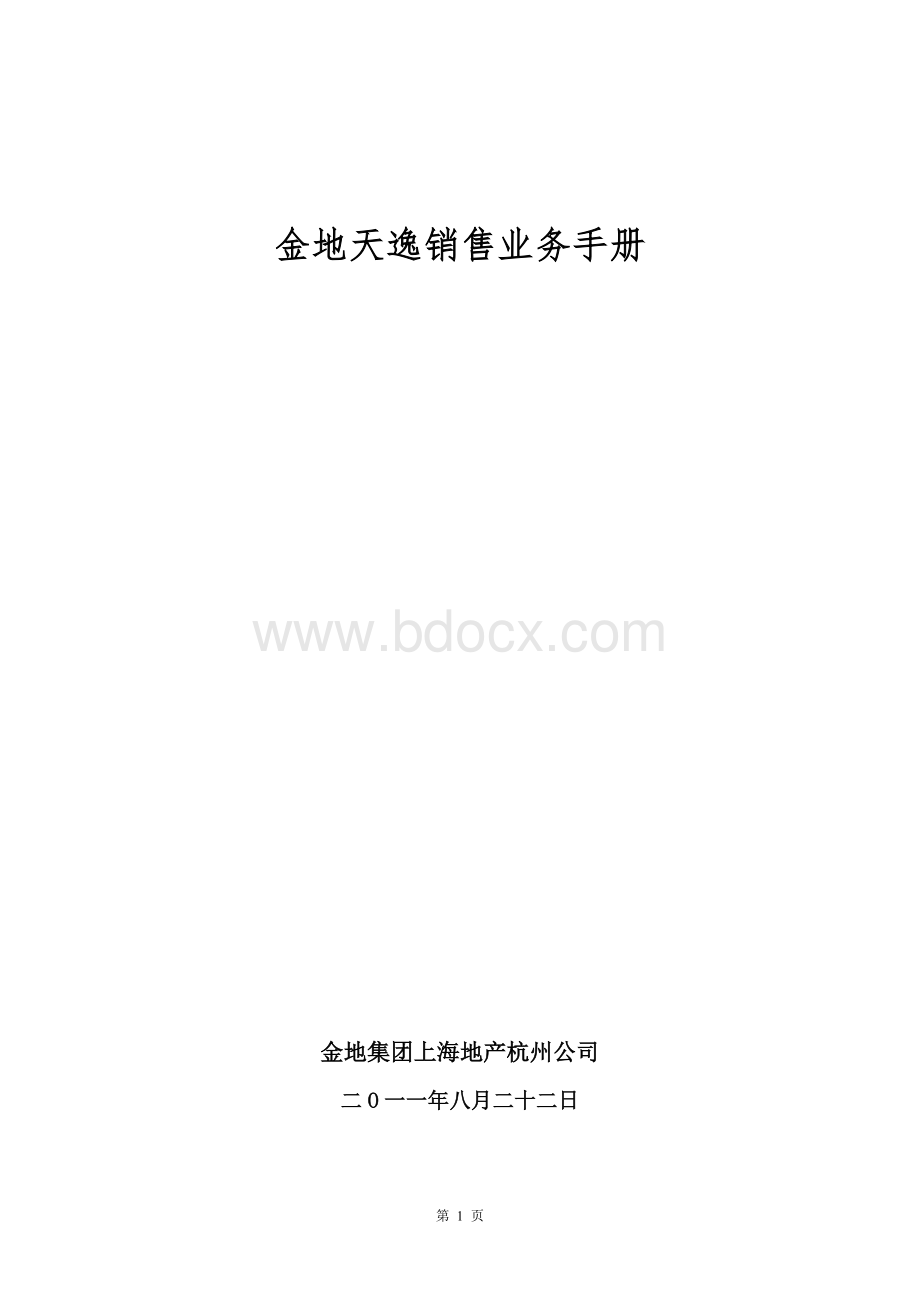 金地天逸销售业务手册Word格式.doc