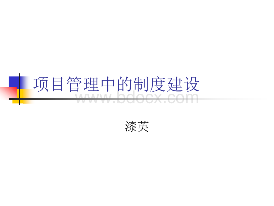 项目管理中的制度建设.ppt_第1页