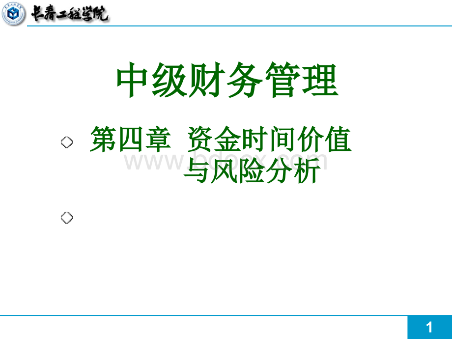 第四章资金时间价值与风险分析.ppt