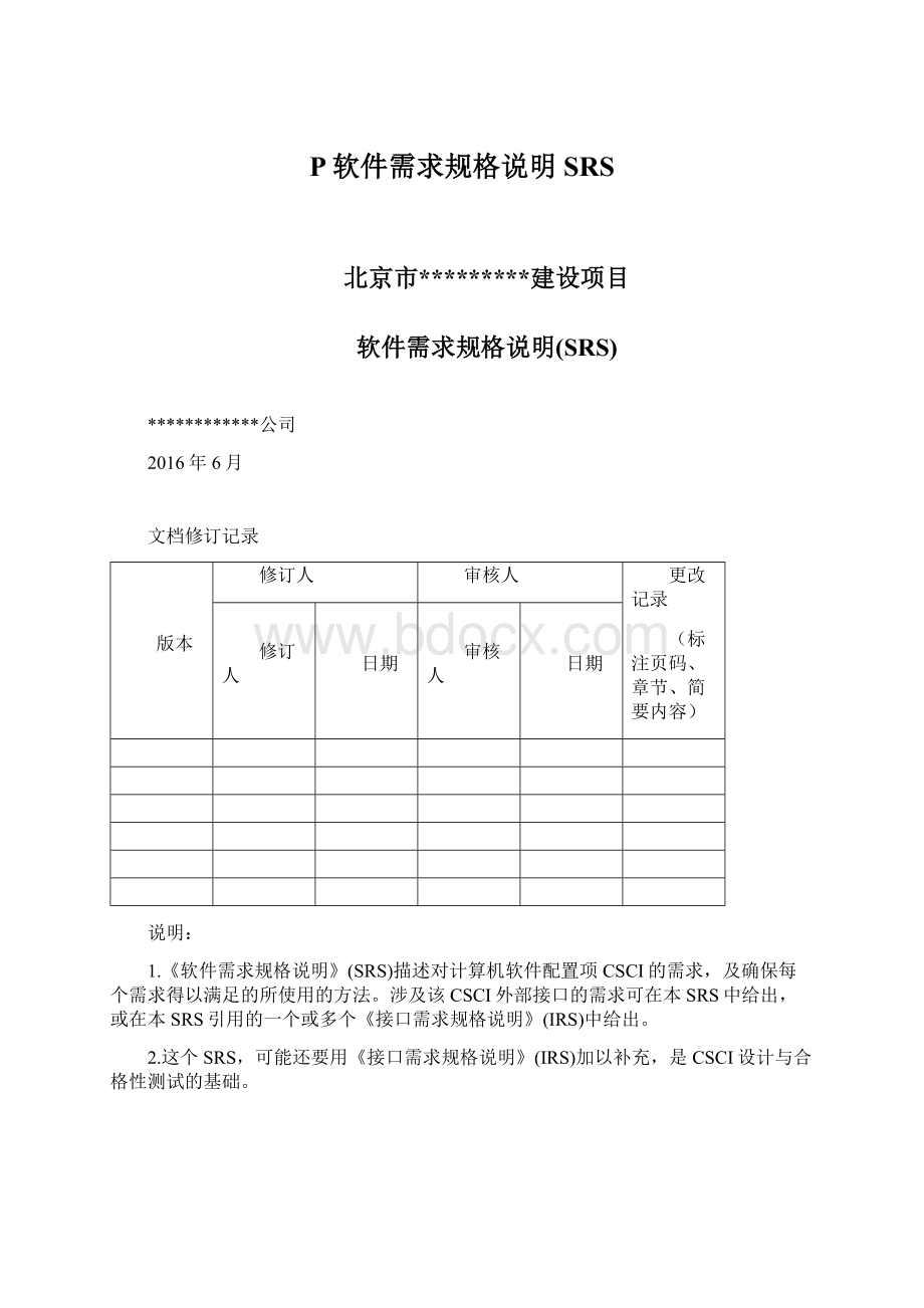 P软件需求规格说明SRSWord文档下载推荐.docx