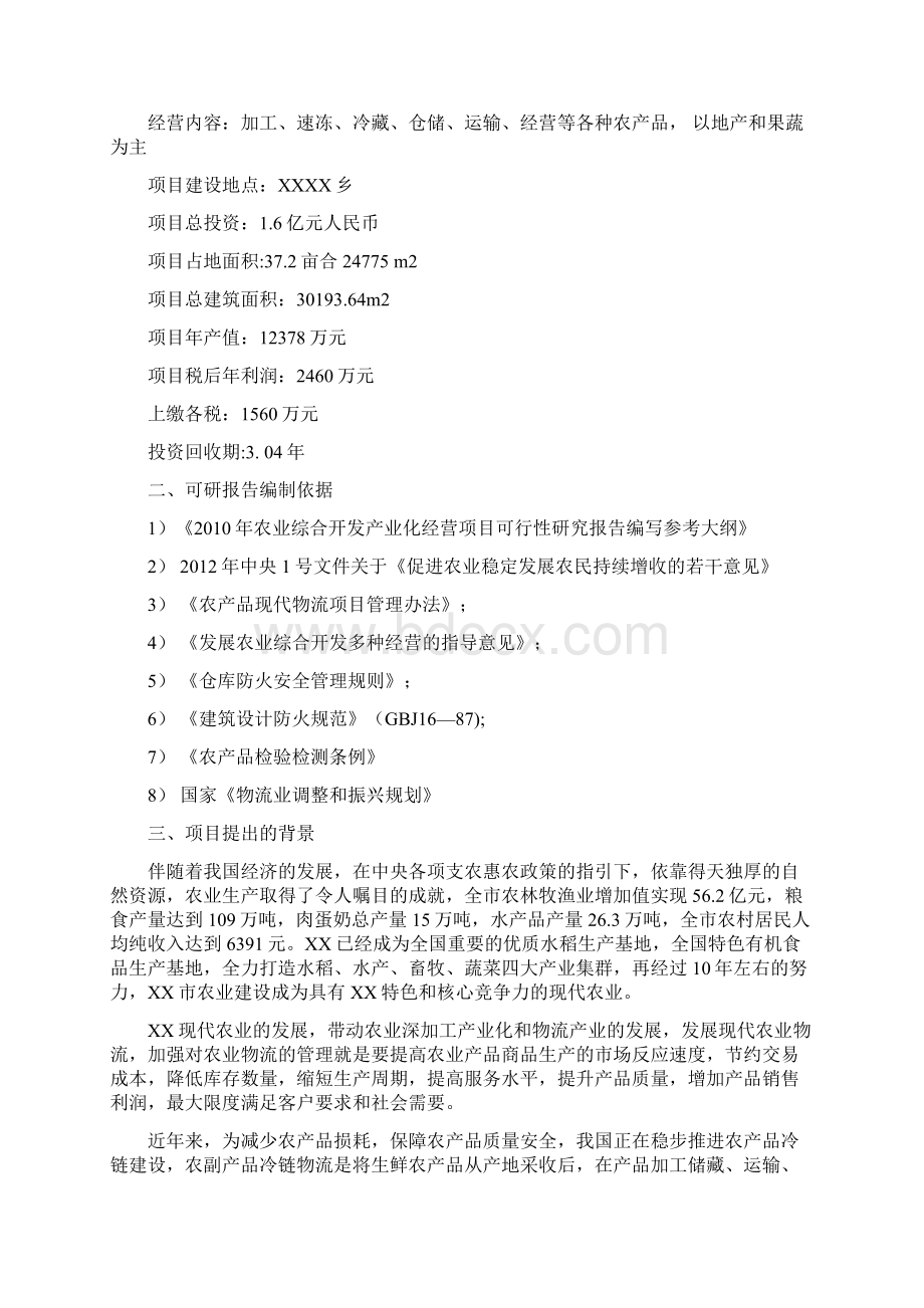 农副产品冷链保鲜物流项目建设可行性研究方案Word格式.docx_第2页