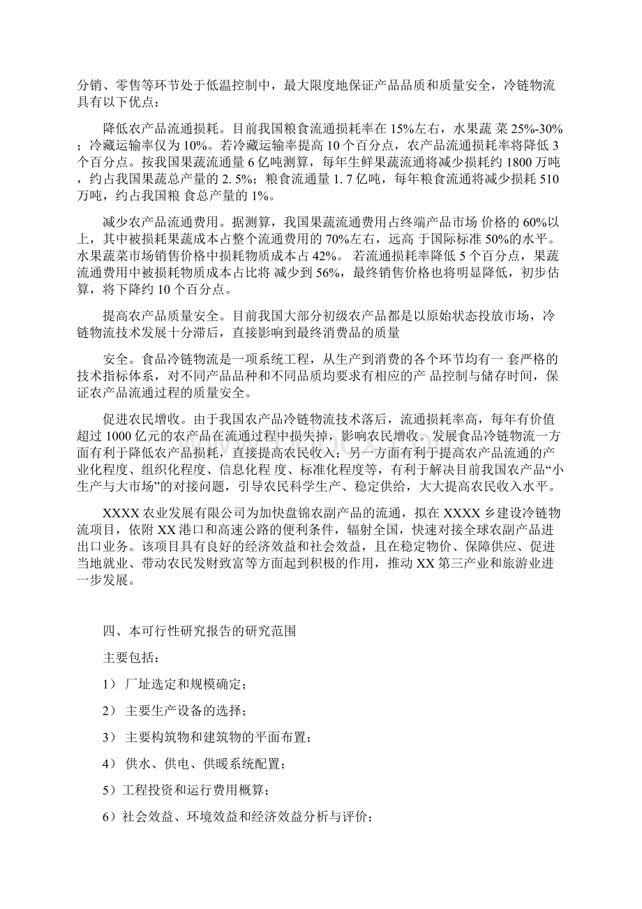 农副产品冷链保鲜物流项目建设可行性研究方案Word格式.docx_第3页