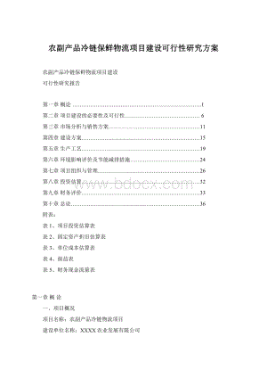 农副产品冷链保鲜物流项目建设可行性研究方案Word格式.docx