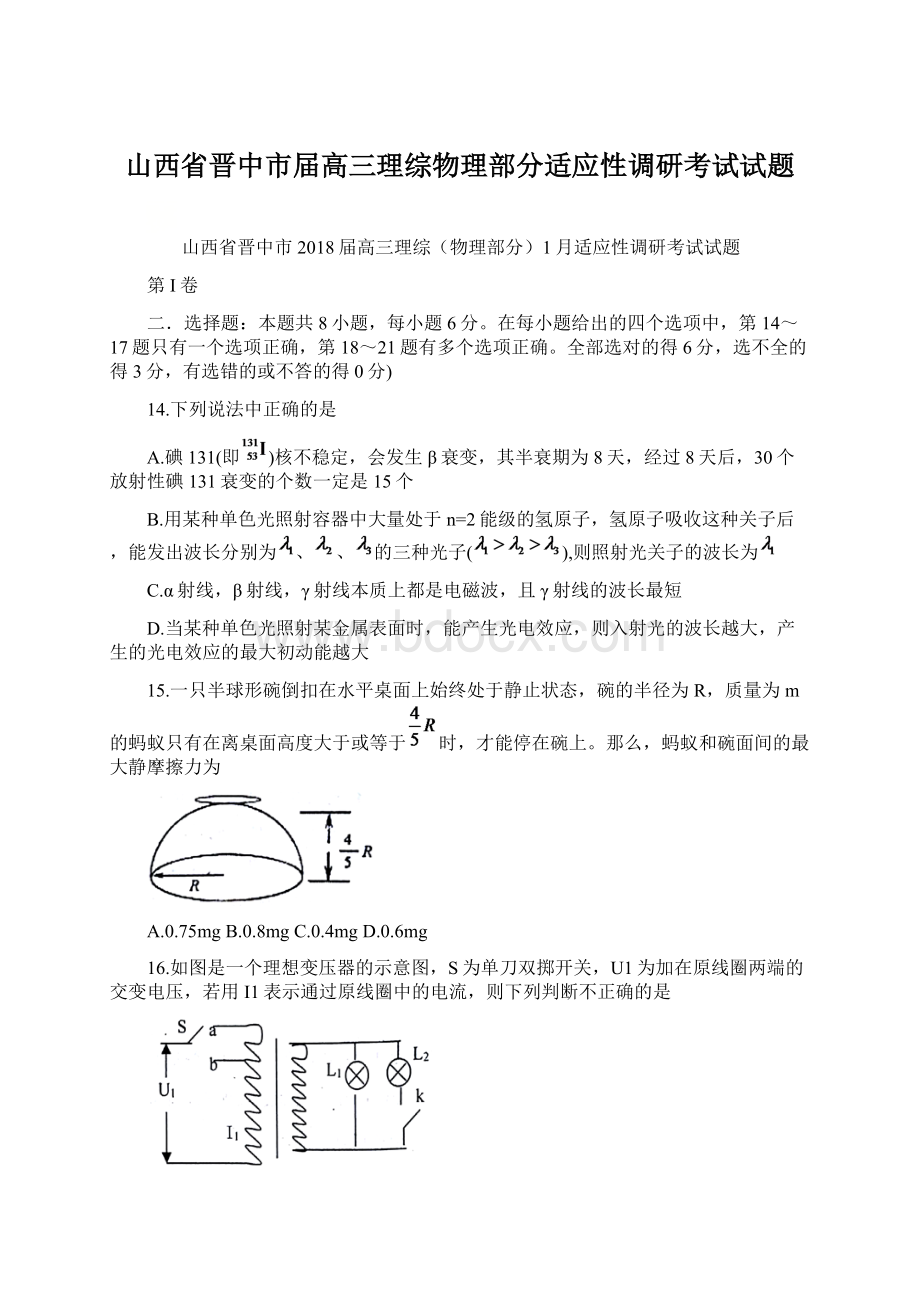 山西省晋中市届高三理综物理部分适应性调研考试试题文档格式.docx_第1页