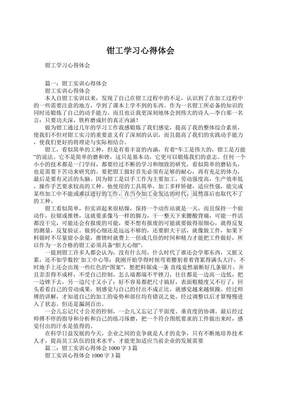 钳工学习心得体会Word格式文档下载.docx