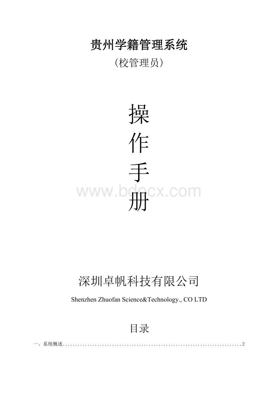 贵州省学籍管理系统(学校管理员).doc_第1页