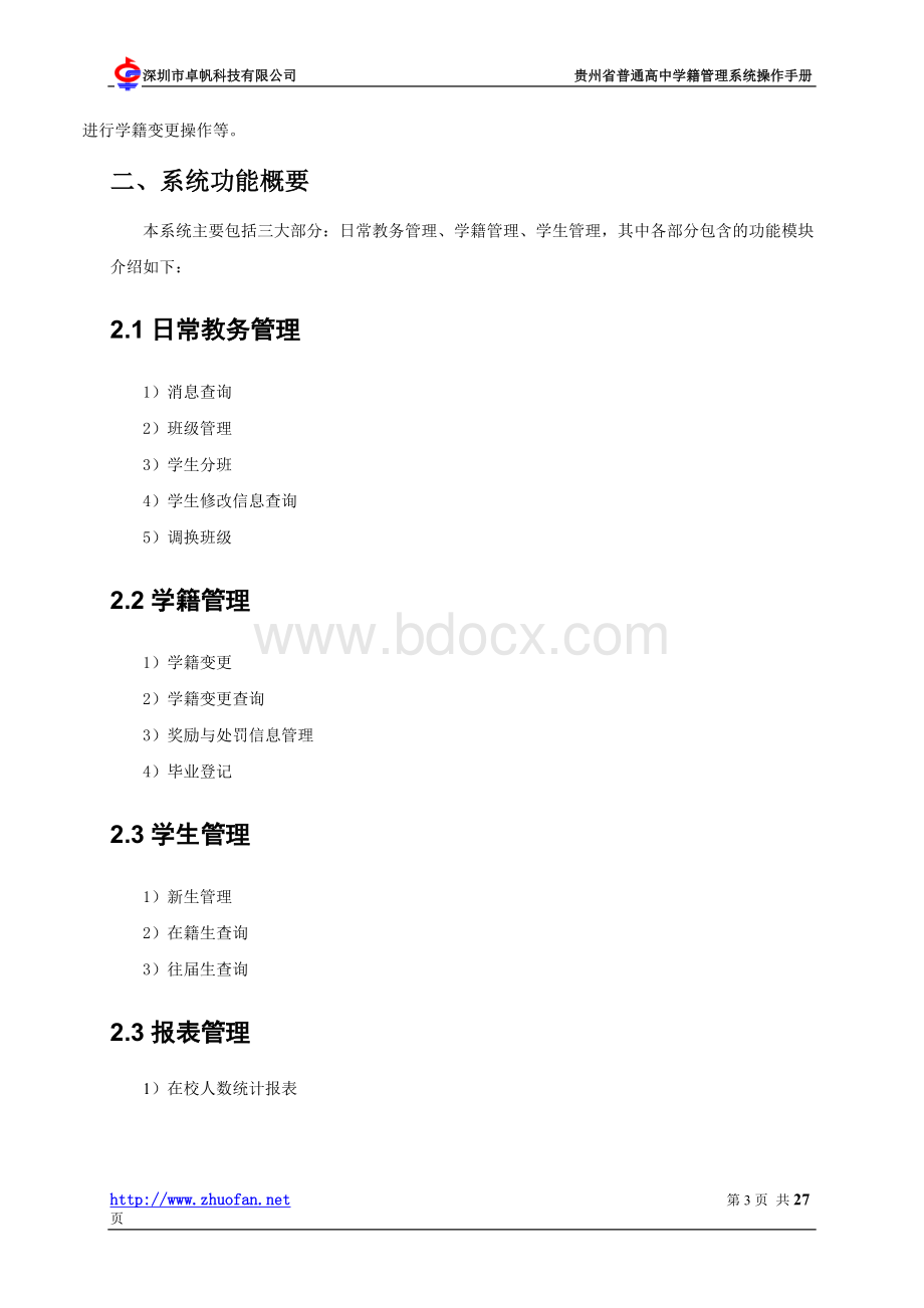 贵州省学籍管理系统(学校管理员).doc_第3页