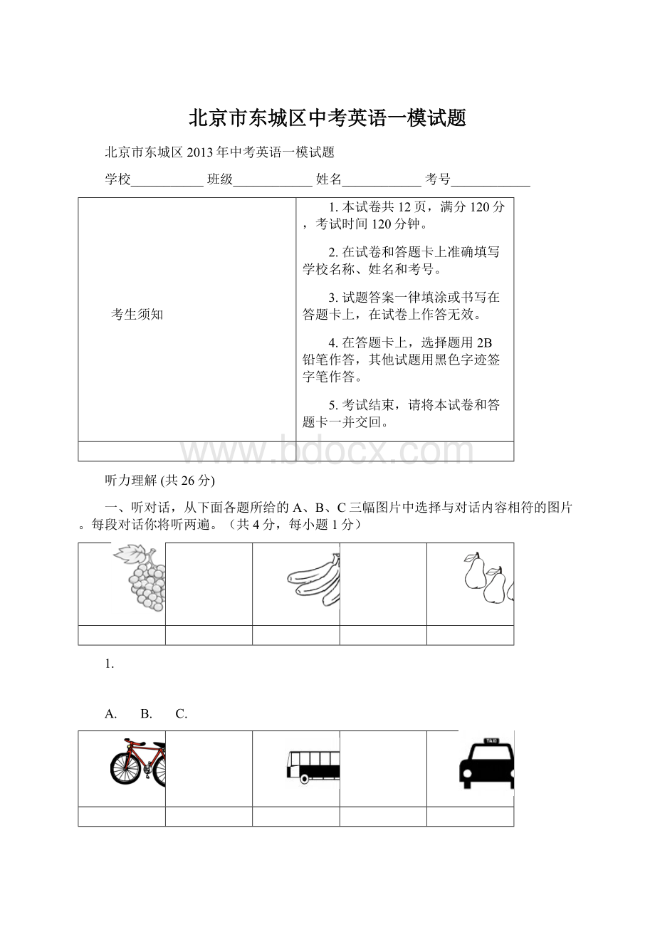 北京市东城区中考英语一模试题Word文件下载.docx_第1页