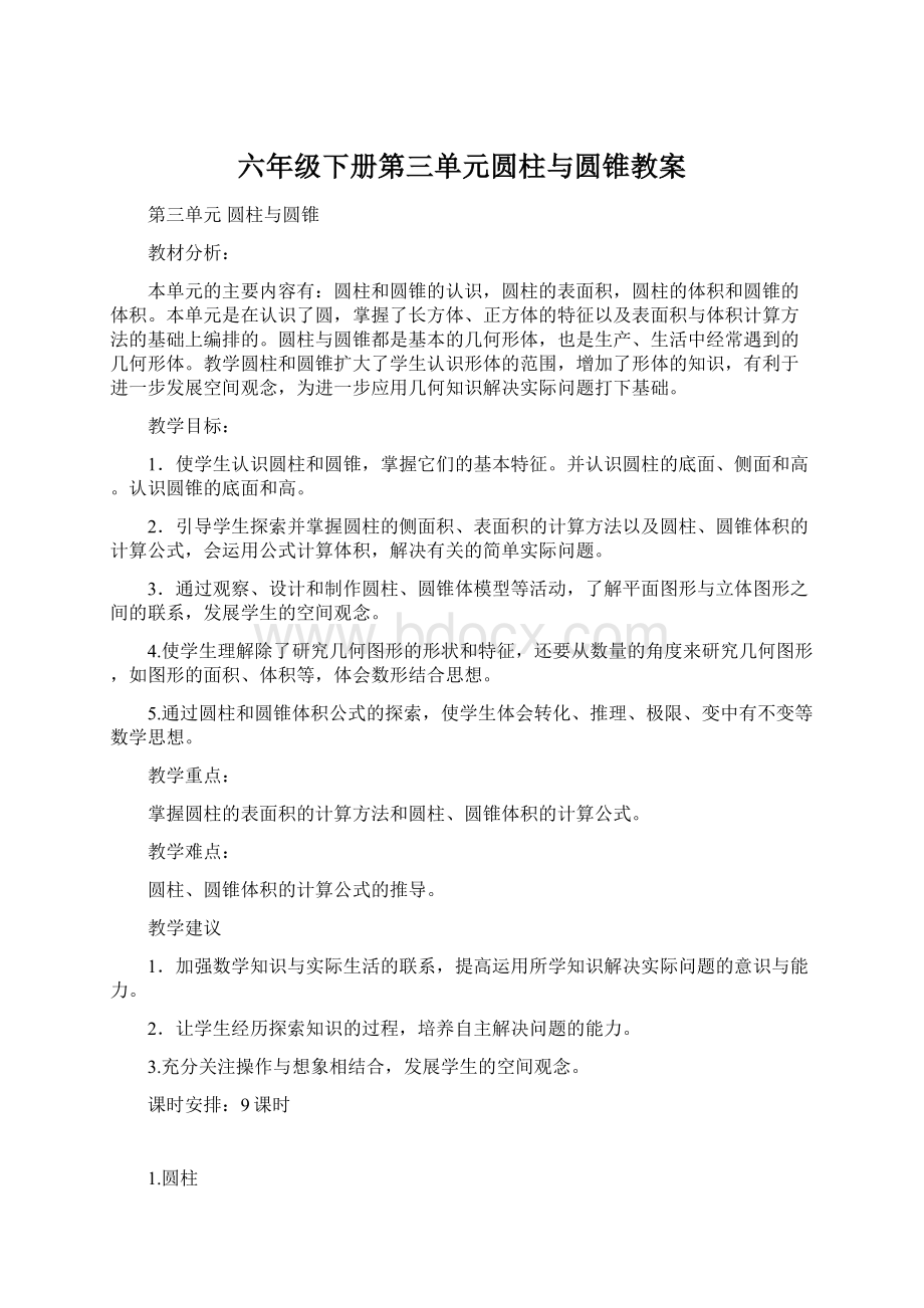 六年级下册第三单元圆柱与圆锥教案Word文档格式.docx