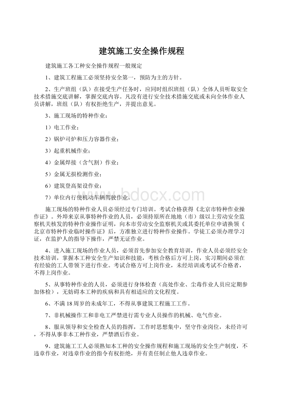 建筑施工安全操作规程.docx