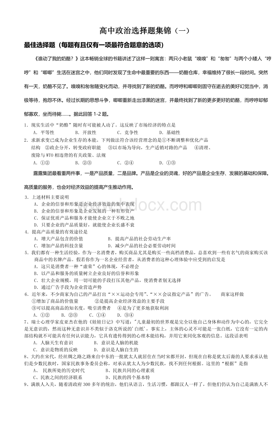 高中政治选择题集锦Word格式文档下载.doc